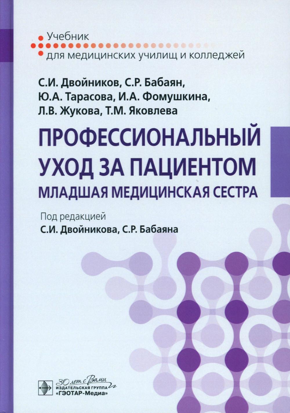 Профессиональный уход за пациентом. Младшая медицинская сестра: Учебник. Двойников С.И., Тарасова Ю.А., Бабаян С.Р.