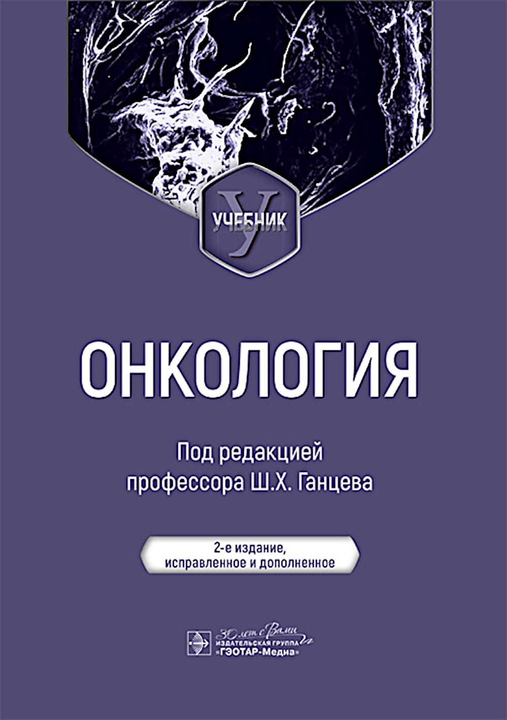 Онкология. под.ред.Ганцева