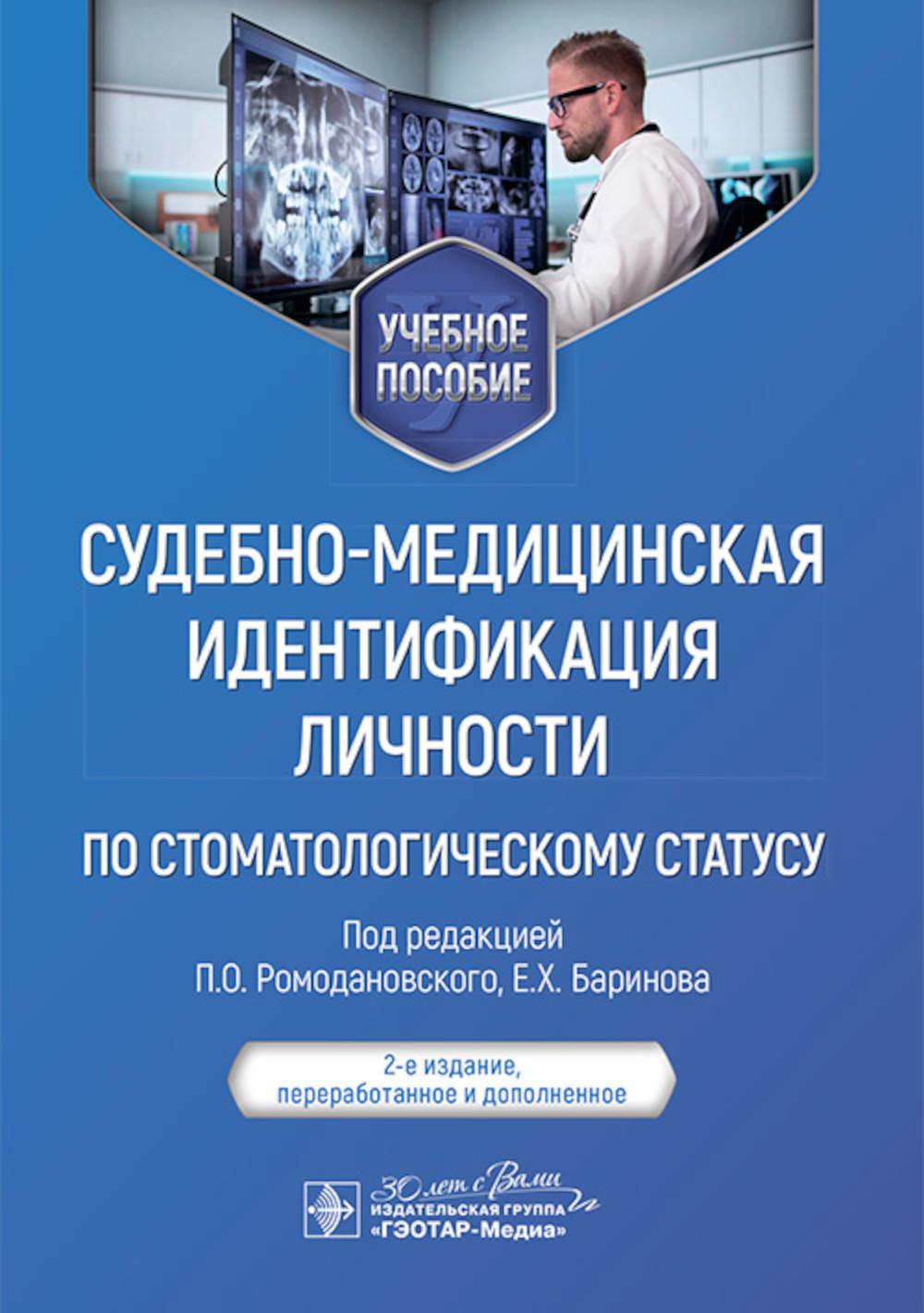 Судебно-медицинская идентификация личности по стоматологич.статусу. под.ред.Ромодан
