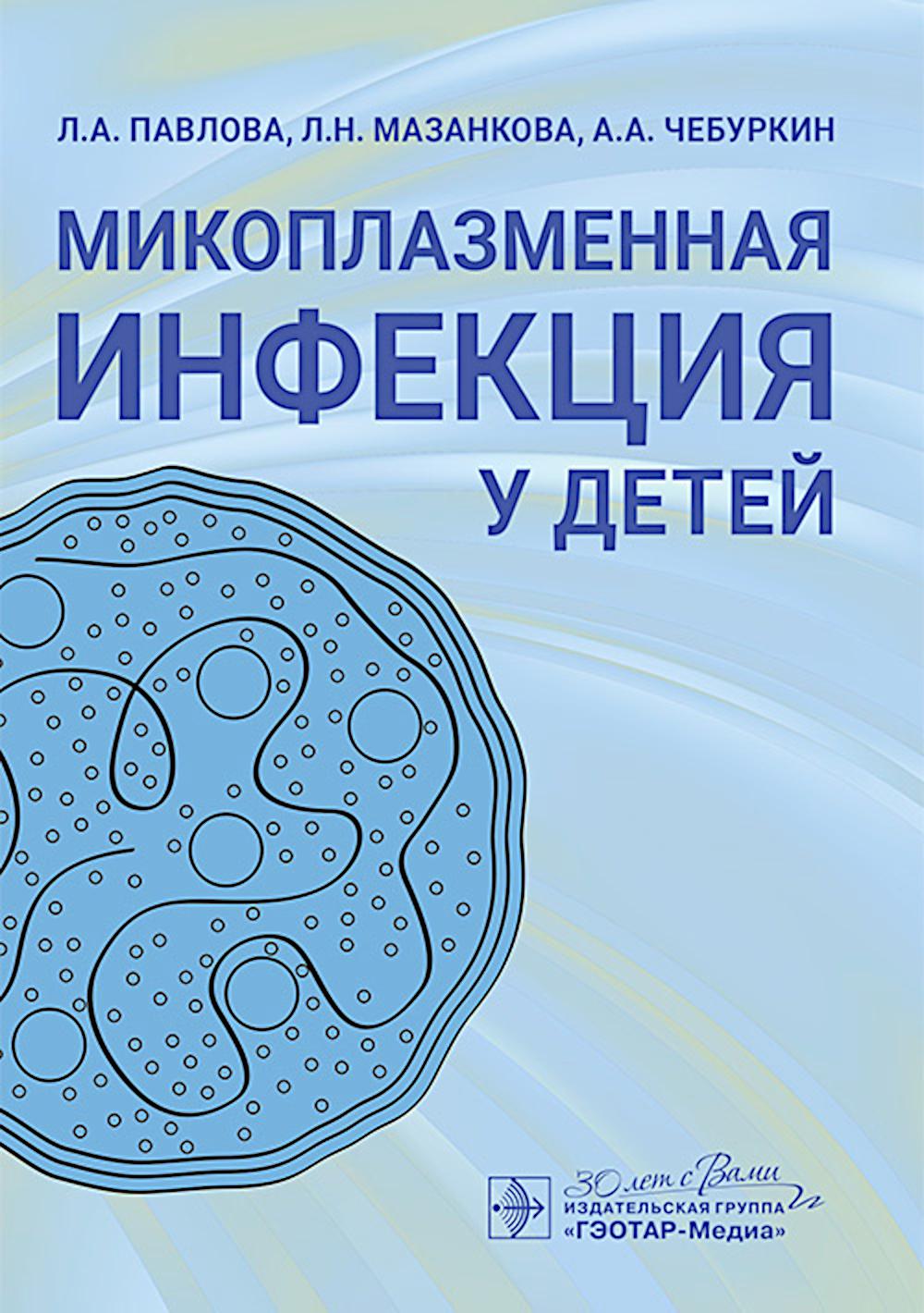 Микоплазменная инфекция у детей. Павлова Л.,Маза