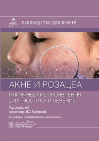 Акне и розацеа. Клинические проявления, диагностика и лечение: руководство для врачей. 2-е изд., перераб. и доп. Дэнби У.Ф.