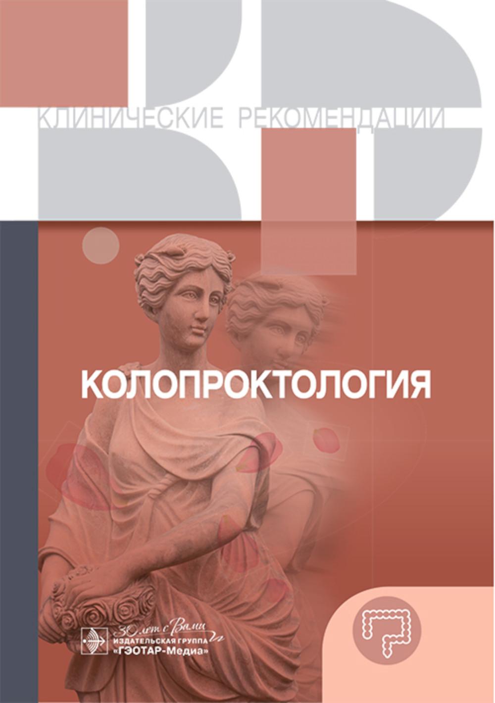 Колопроктология.