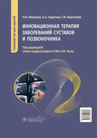 Инновационная терапия заболеваний суставов и озвоночника. Чичасова Н. и д