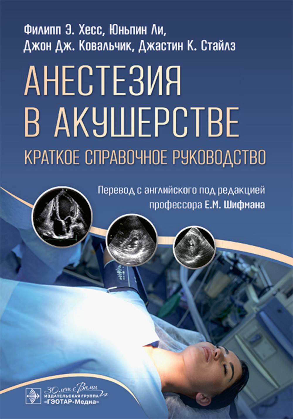 Анестезия в акушерстве.Краткое справочное руководство. Хесс Ф.,Ли Ю.,К