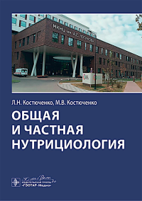 Общая и частная нутрициология. Костюченко Л.,К