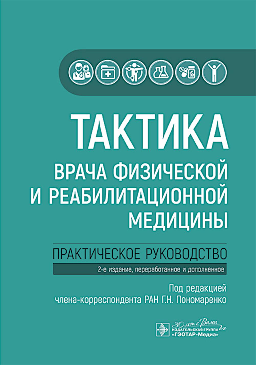 Тактика врача физической и реабилитационной медицины:практическое руководство. под.ред.Пономар
