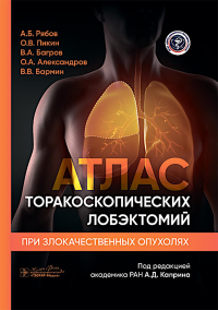 Атлас торакоскопических лобэктомий при злокачественных опухолях. под ред.Каприна