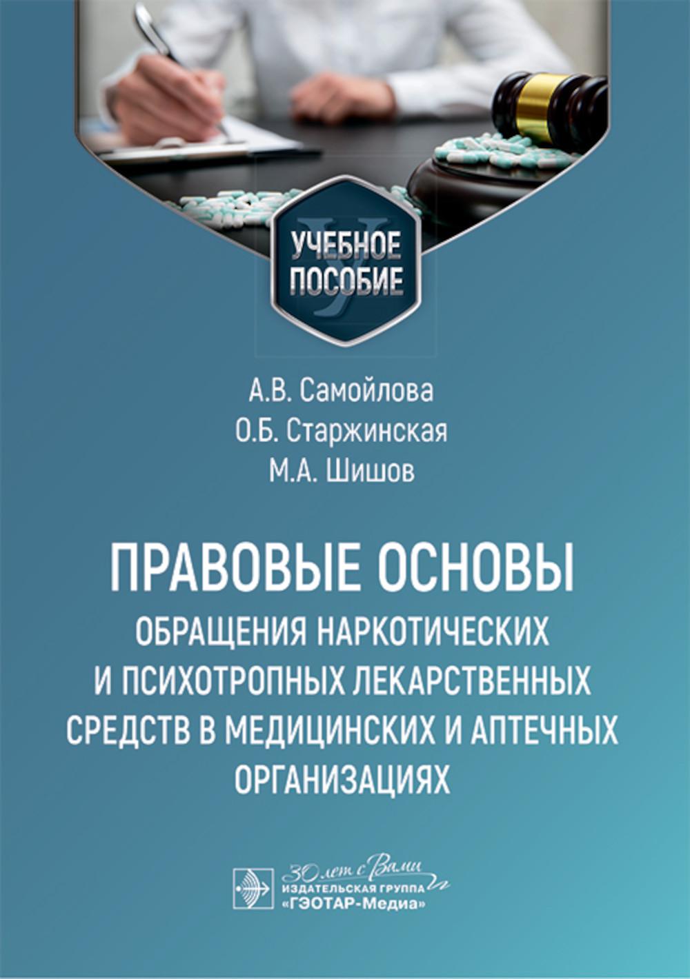 Правовые основы обращения наркот.и психотроп.лекарст.ср-в в мед.и аптеч.организа. Самойлова А.,Ст