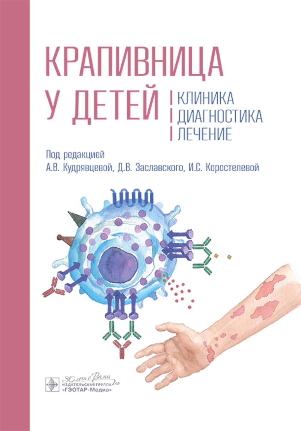 Крапивница у детей.Клиника,диагностика,лечение. под ред.Кудрявц