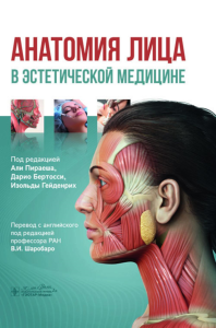 Анатомия лица в эстетической медицине. под ред.Пираеша