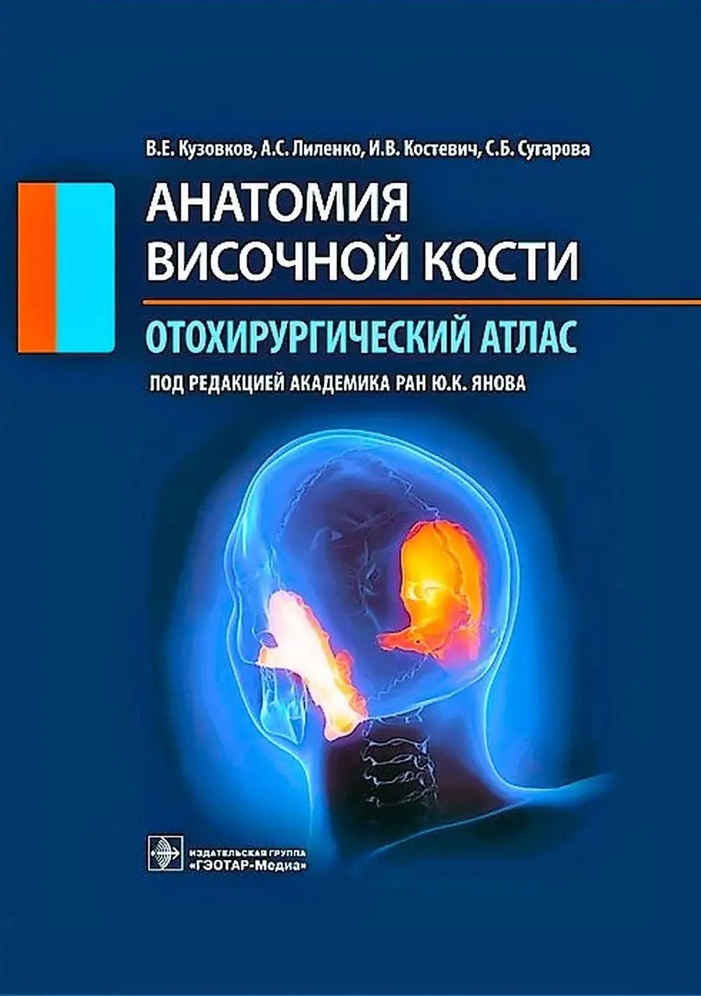 Анатомия височной кости. Отохирургический атлас: атлас для врачей. Янов Ю.К., Кузовков В.Е., Лиленко А.С., Костевич И.В.