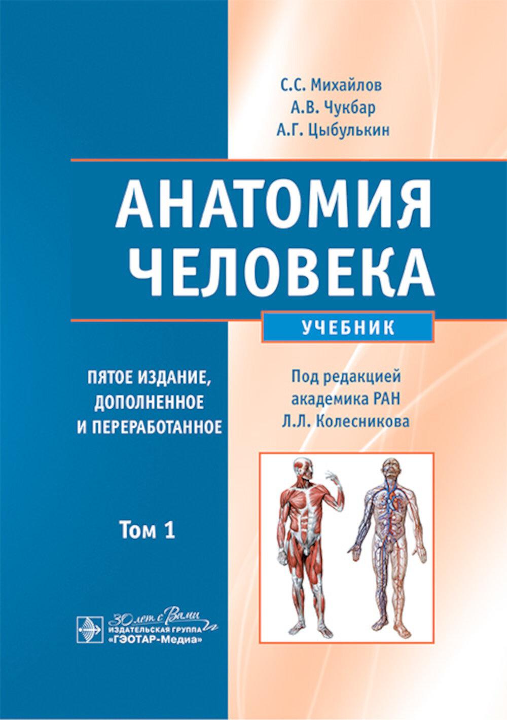 Анатомия человека: Учебник. В 2 т. Т. 1. 5-е изд., доп. и перераб. Михайлов С.С., Чукбар А.В., Цыбулькин А.Г.