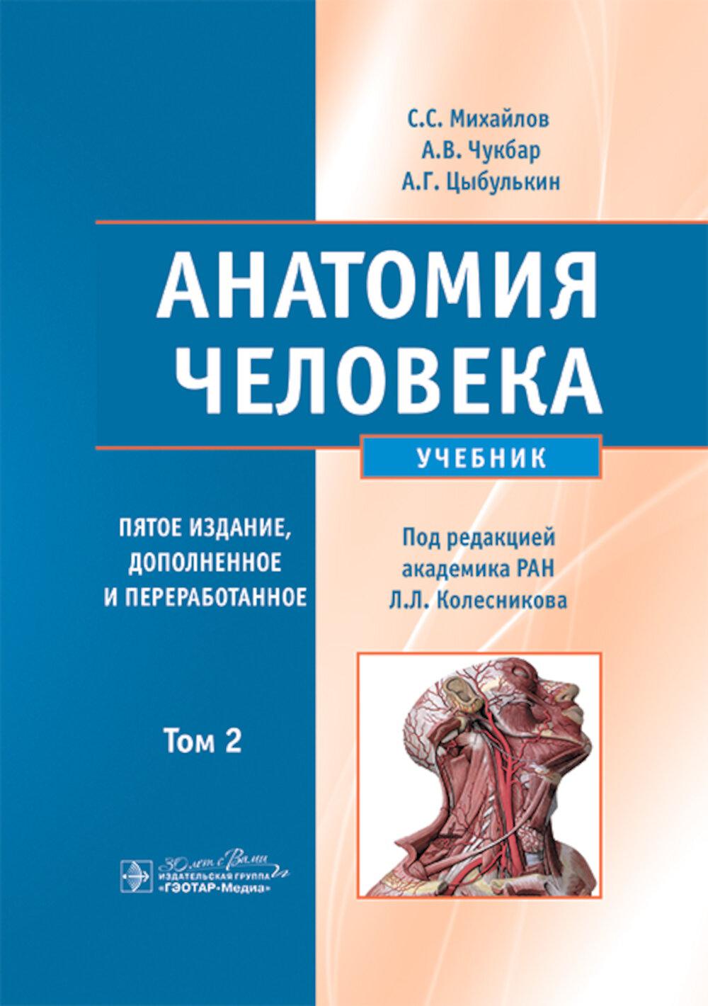 Анатомия человека: Учебник. В 2 т.  5-е изд., доп. и перераб. Михайлов С.С., Чукбар А.В., Цыбулькин А.Г.