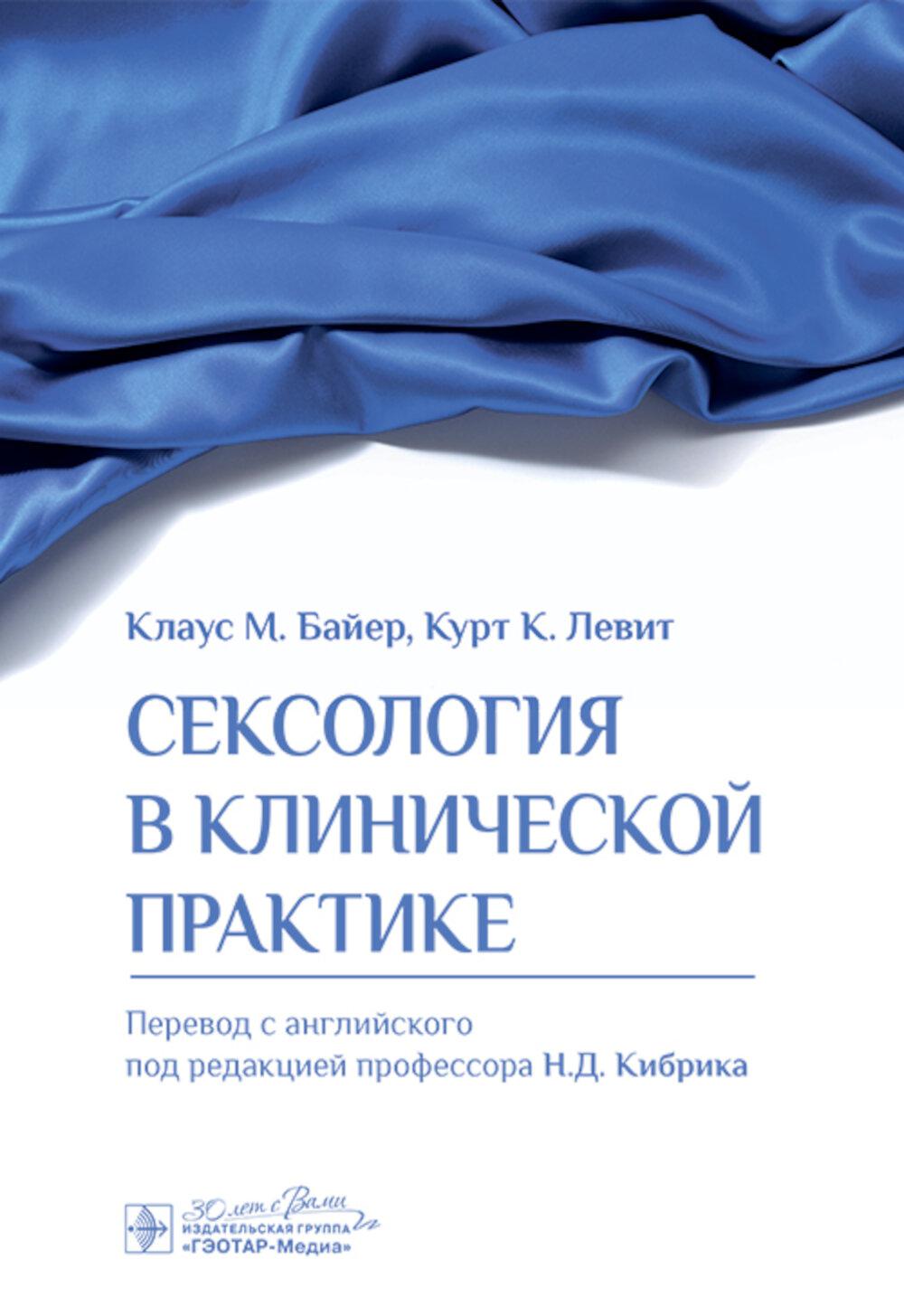 Сексология в клинической практике. Байер К.М., Левит К.К.