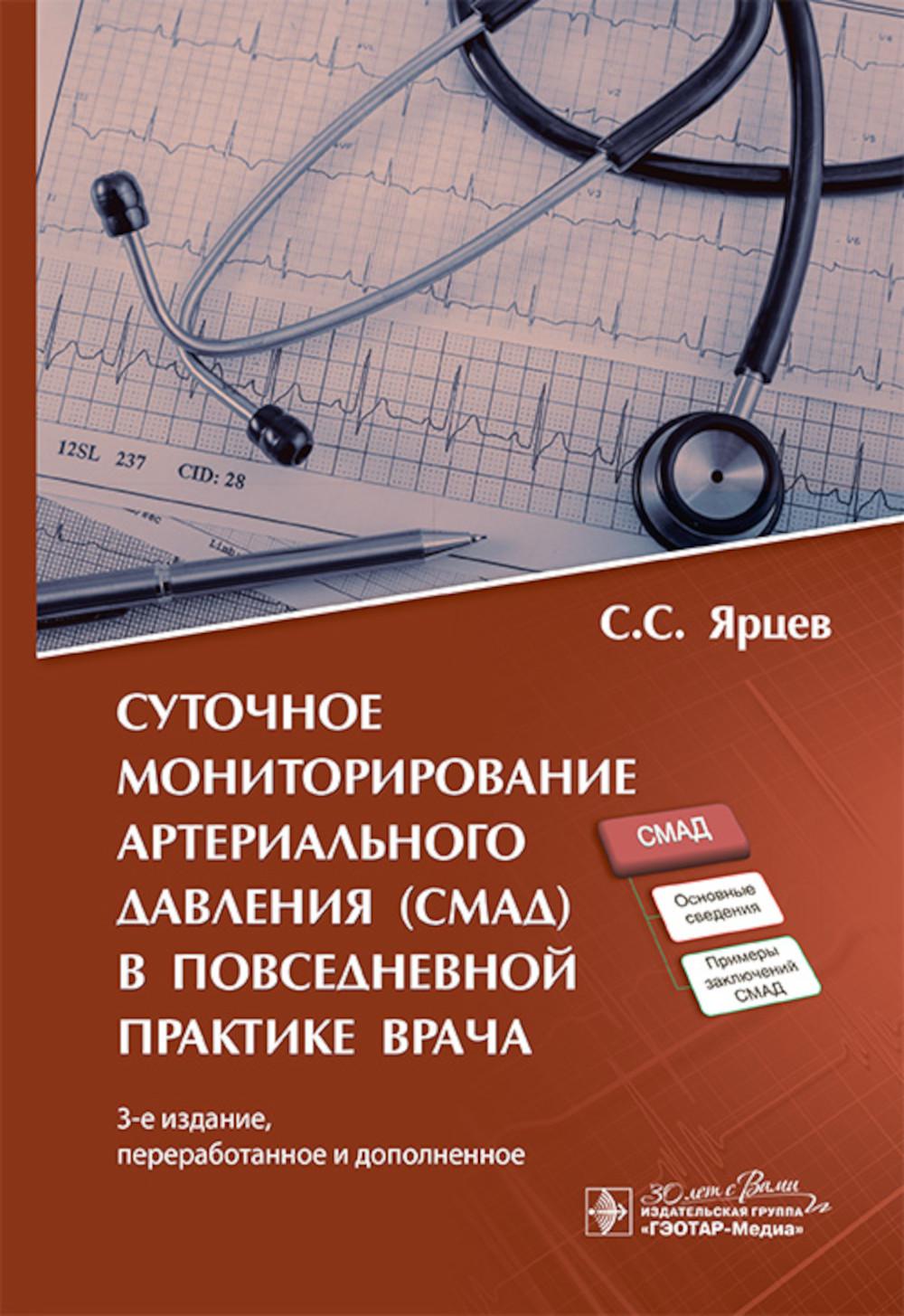 Суточное мониторирование артериального давления (СМАД) в повседневной практике в. Ярцев С.