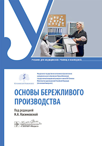 Основы бережливого производства. под ред.Касимов