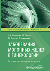 Заболевания молочных желез в гинекологии. 3-е изд., перераб. и доп. Подзолкова Н.М., Фадеев И.Е., Полетова Т.Н.