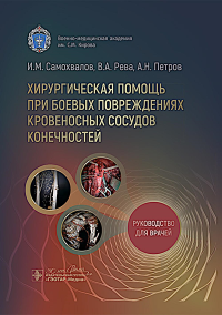 Хирургическая помощь при боевых повреждениях кровеносных сосудов конечностей. Самохвалов И.,Р