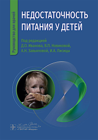 Недостаточность питания у детей. Под ред. Иванова Д.О., Новиковой В.П. , Завьял А.Н.