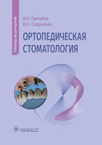 Ортопедическая стоматология: руководство для врачей. Трезубов В.Н., Сапронова О.Н.