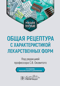 Общая рецептура с характеристикой лекарственных форм. под ред.Оковито