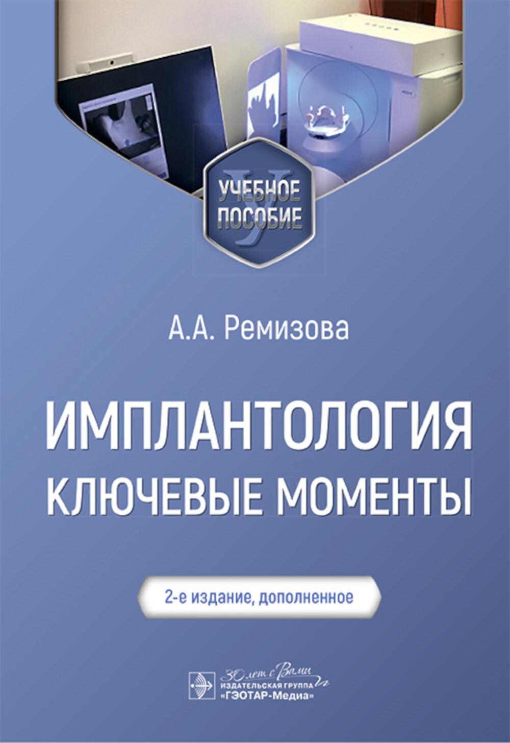 Имплантология: ключевые моменты: Учебное пособие. 2-е изд., доп. Ремизова А.А.