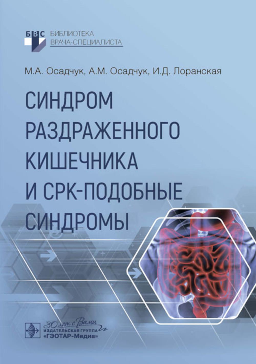 Синдром раздраженного кишечника и СРК-подобные синдромы. Осадчук М.,Осад