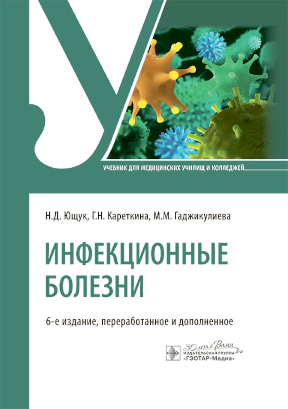 Инфекционные болезни: Учебник. 6-е изд., перераб. и доп. Ющук Н.Д., Кареткина Г.Н., Гаджикулиева М.М.