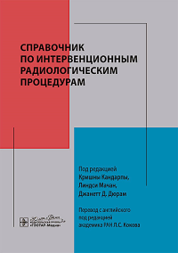 Справочник по интервенционным радиологическим процедурам. Под ред. Кандарпы К., Мачан Л., Дюрам Дж.Д.