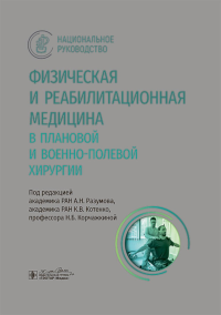 Физическая и реабилитационная медицина в плановой и военно-полевой хирургии. Под ред. Разумова А.Н., Котенко К.В.