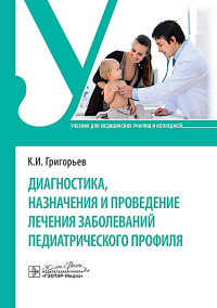 Диагностика,назначения и проведение лечения заболеваний педиатрического профиля. Григорьев К.