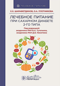 Лечебное питание при сахарном диабете 2-го типа. Шарафетдинов Х.