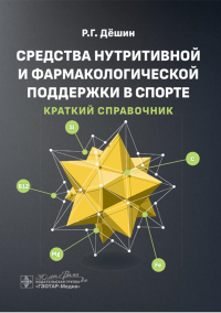 Средства нутритивной и фармакологической поддержки в спорте.Краткий справочник. Завьялова А.,Ив