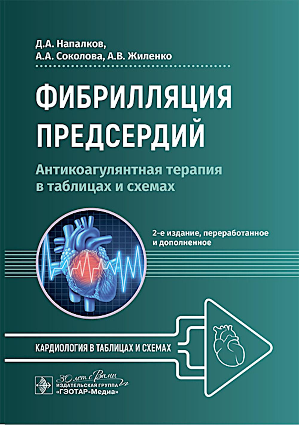 Фибрилляция предсердий.Антикоагулянтная терапия в таблицах и схемах. Напалков Д.,Сок