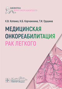 Медицинская онкореабилитация. Рак легкого. Котенко К.В., Корчажкина Н.Б., Грушина Т.И