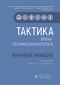 Тактика врача-оториноларинголога.Практич.руковод-во. под.ред.Карпище