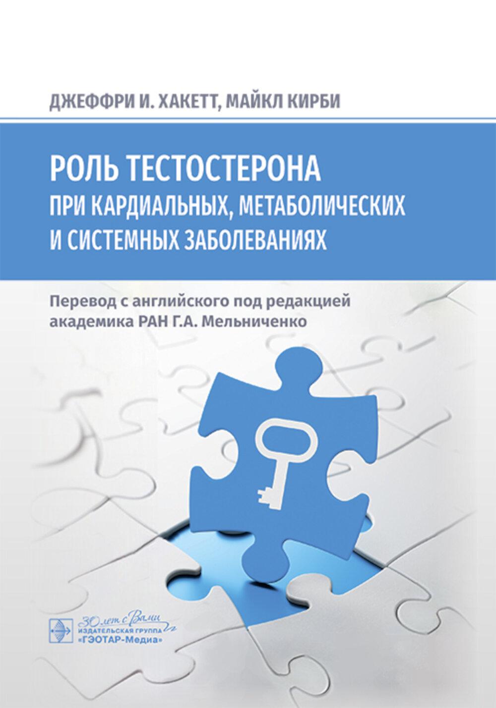 Роль тестостерона при кардиальных,метаболических и системных заболеваниях. Хакетт Дж.И.