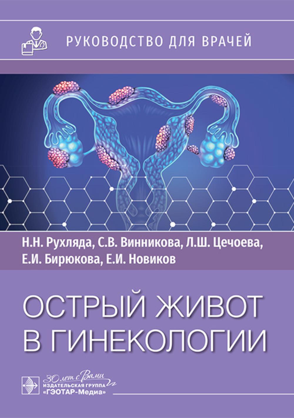 Острый живот в гинекологии: руководство для врачей. Рухляда Н.Н., Винникова С.В., Цечоева Л.Ш.