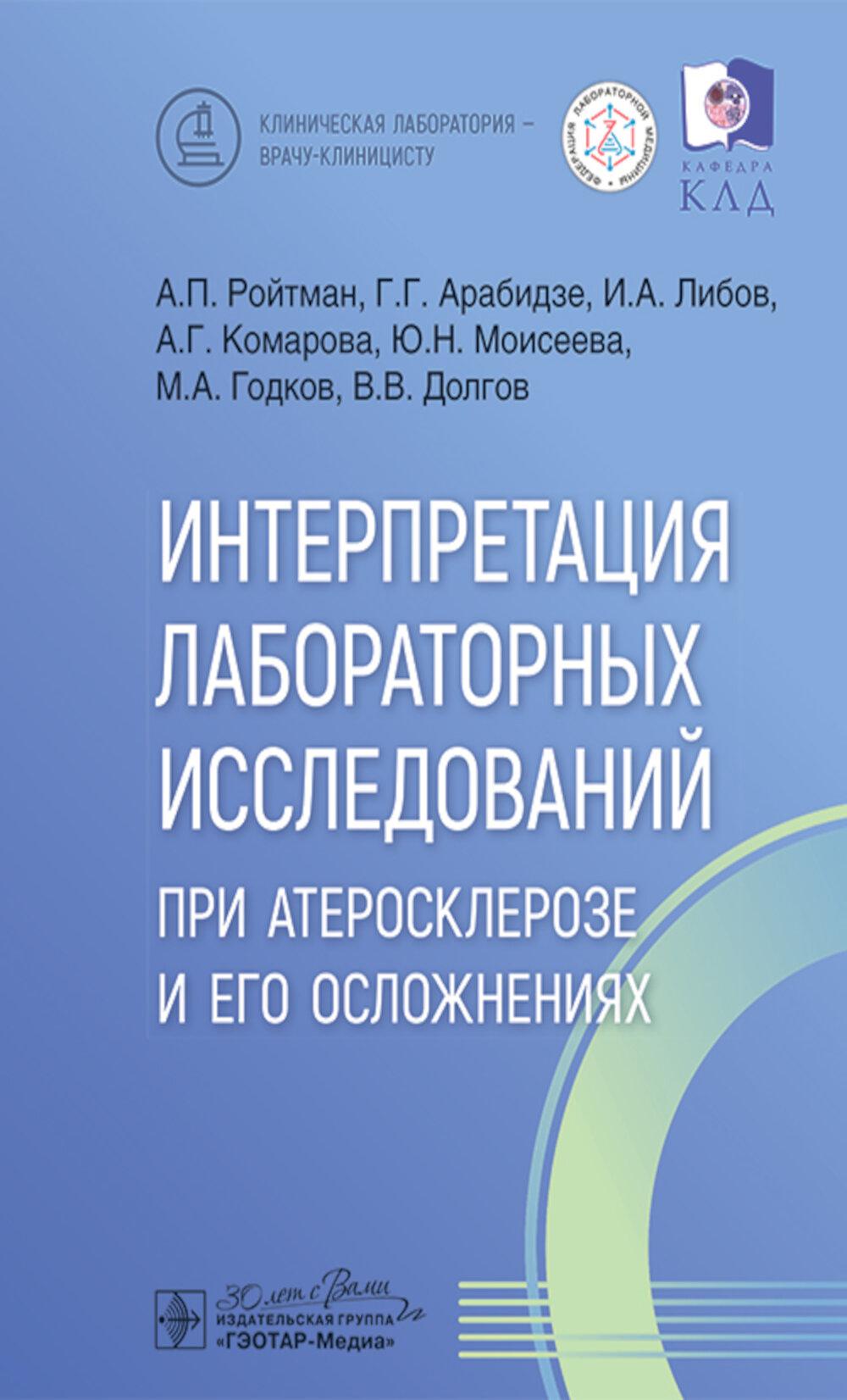 Интерпретация лабораторных исслед.при атеросклерозе и его осложнениях. Ройтман А.,Араб