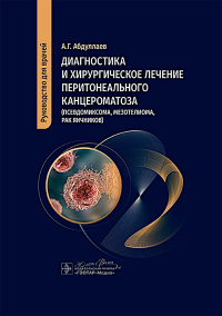 Диагностика и хирургическое лечение перитонеального канцероматоза. Абдуллаев А.