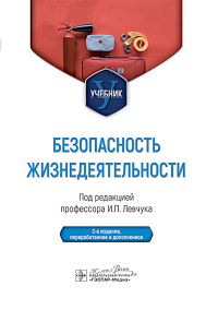 Безопасность жизнедеятельности : Учебник. 2-е изд., перераб. и доп. Под ред. Левчука И.П.