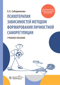 Психотерапия зависимостей методом формирования личностной саморегуляции. Соборникова Е.
