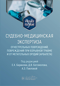 Судебно-медицинская экспертиза огнестрельных повреждений, повреждений при взрывной травме и от метательных орудий (арбалета): Учебное пособие. Под ред. Баринова Е.Х.,  Богомолова Д.В.