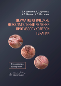 Дерматологические нежелательные явления противоопухолевой терапии. Шатохина Е.,Кру