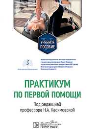 Практикум по первой помощи. под ред.Касимов