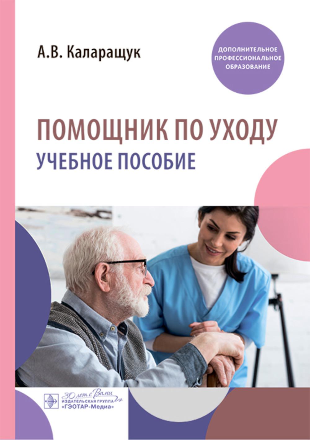 Помощник по уходу: учебное пособие. Каларащук А.В.