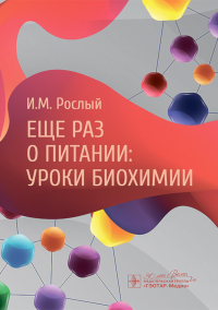 Еще раз о питании: уроки биохимии. Рослый И.М.