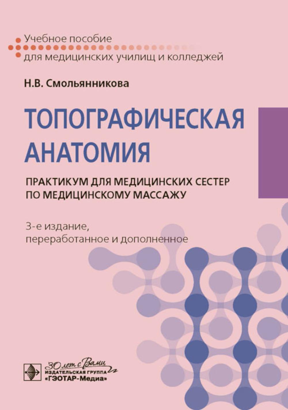 Топографическая анатомия: практикум для медицинских сестер по медицинскому массажу. 3-е изд., перераб. и доп. Смольянникова Н.В.