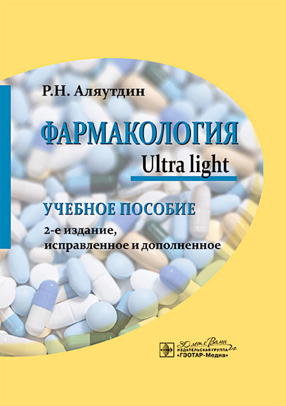 Фармакология. Ultra light: учебное пособие. 2-е изд., испр. и доп. Аляутдин Р.Н.
