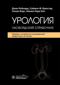 Урология : оксфордский справочник. Рейнард Дж., Брюстер С.Ф., Бирс С.